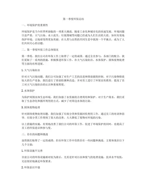 第一季度环保总结