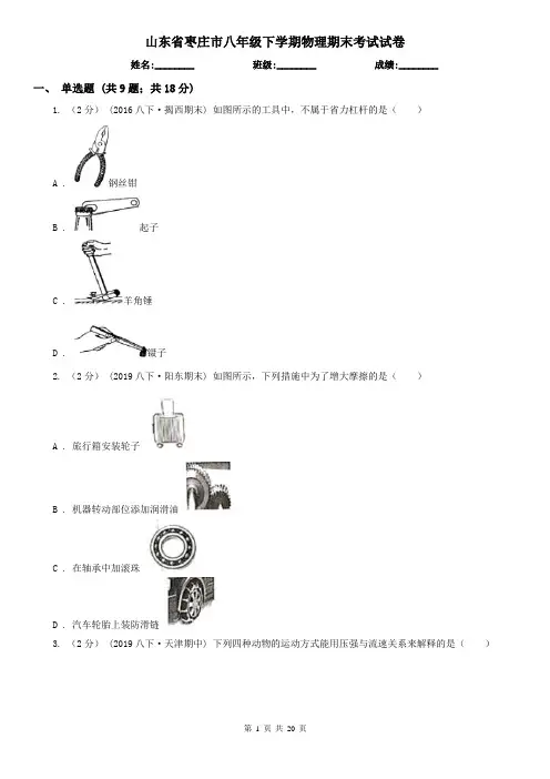 山东省枣庄市八年级下学期物理期末考试试卷