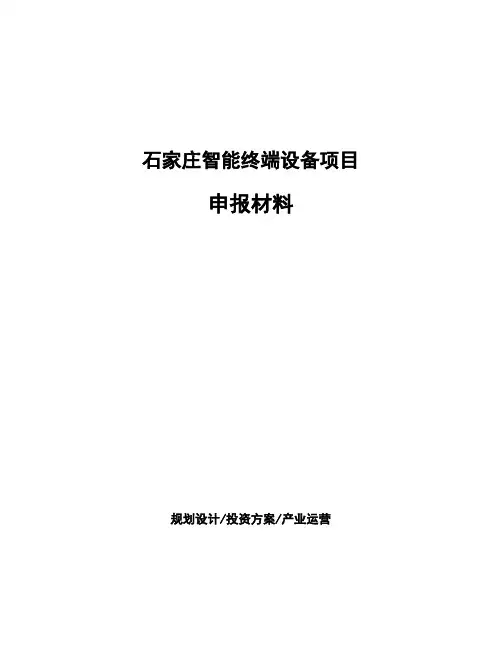 石家庄智能终端设备项目申报材料