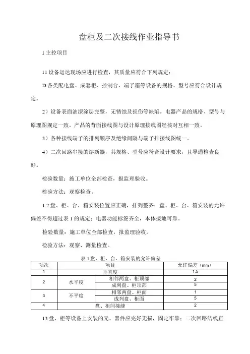 盘柜及二次接线作业指导书(1)