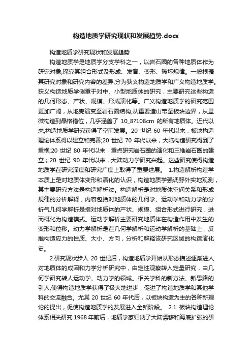 构造地质学研究现状和发展趋势.docx