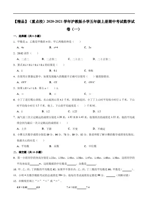 (重点校)2020-2021学年小学五年级上册期中考试数学试卷(一)(解析版)(1)
