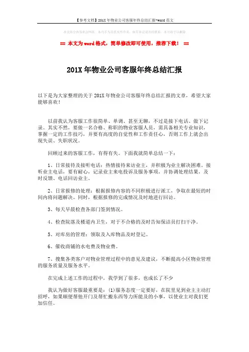 【参考文档】201X年物业公司客服年终总结汇报-word范文 (2页)