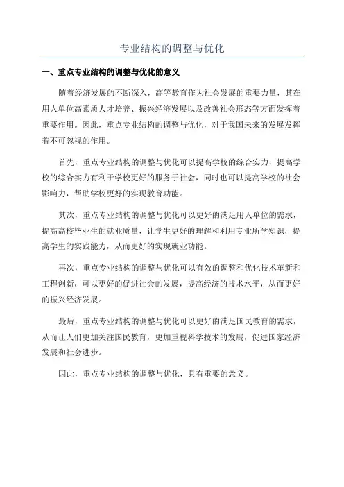 专业结构的调整与优化