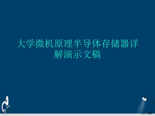 大学微机原理半导体存储器详解演示文稿
