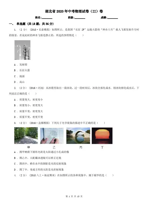 湖北省2020年中考物理试卷(II)卷(精编)