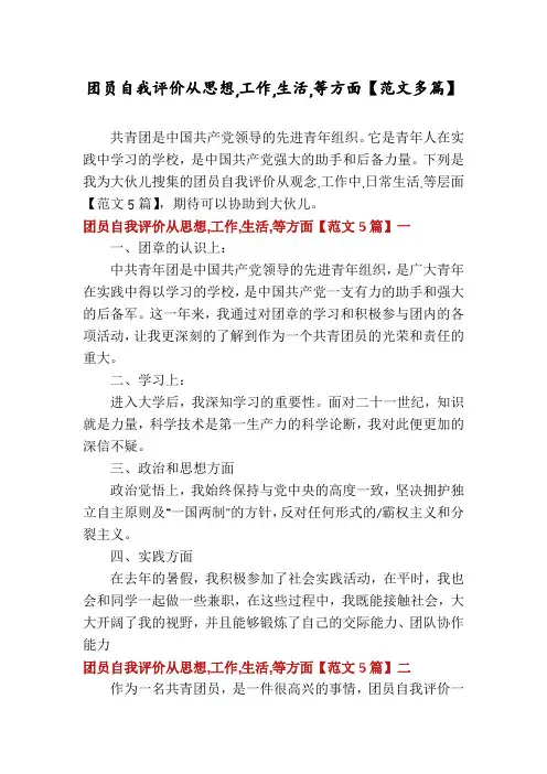 团员自我评价从思想,工作,生活,等方面【范文多篇】