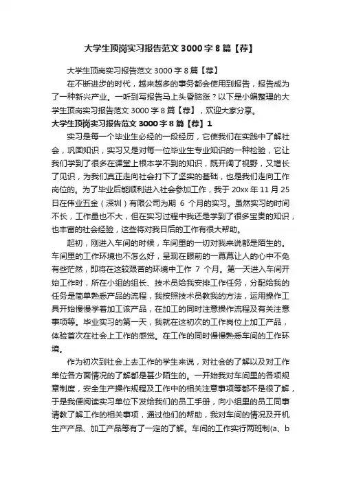 大学生顶岗实习报告范文3000字8篇【荐】