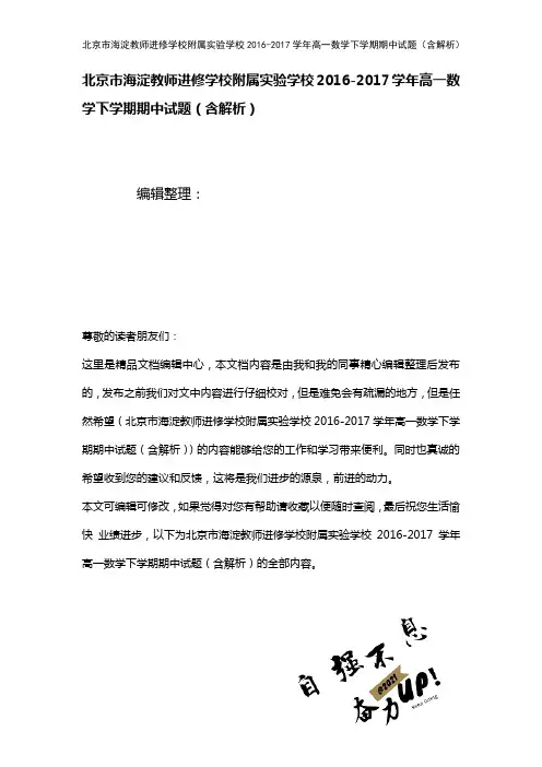 北京市海淀教师进修学校附属实验学校2016-2017学年高一数学下学期期中试题(含解析)