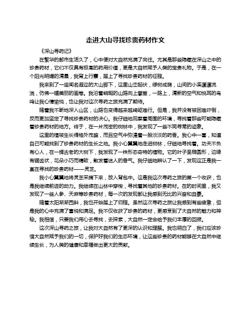 走进大山寻找珍贵药材作文