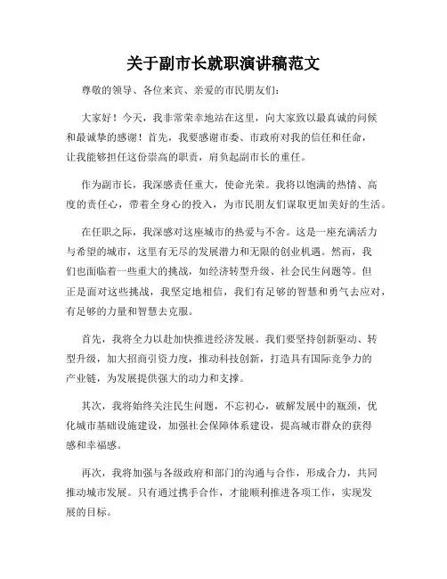 关于副市长就职演讲稿范文