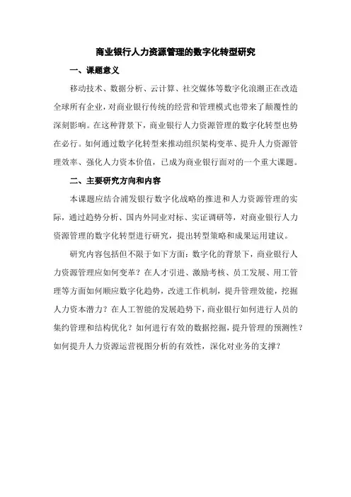 商业银行人力资源管理的数字化转型研究