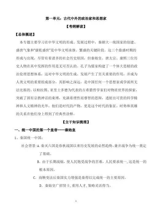 2021年高考历史总复习第一单元：古代中外的政治家和思想家