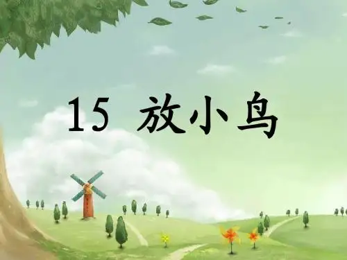 苏教版小学语文《放小鸟》教学设计(第二课时)课件