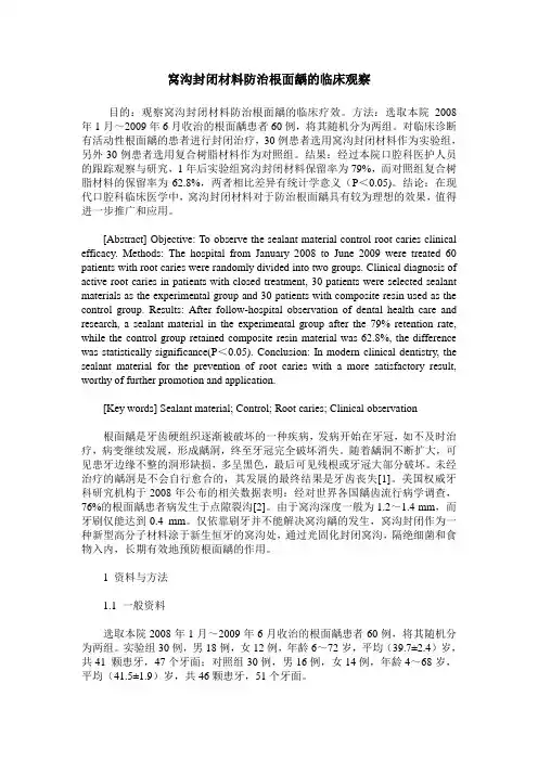 窝沟封闭材料防治根面龋的临床观察