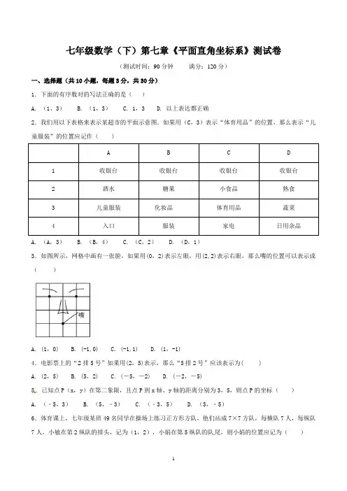 七年级数学(下)第七章《平面直角坐标系》测试卷含答案