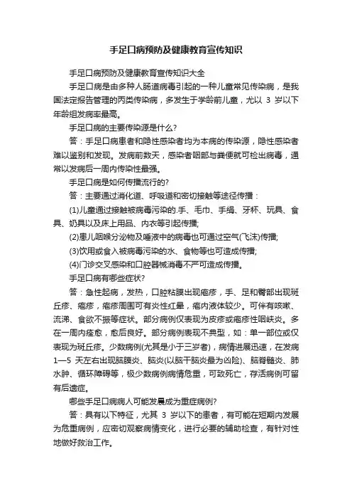 手足口病预防及健康教育宣传知识