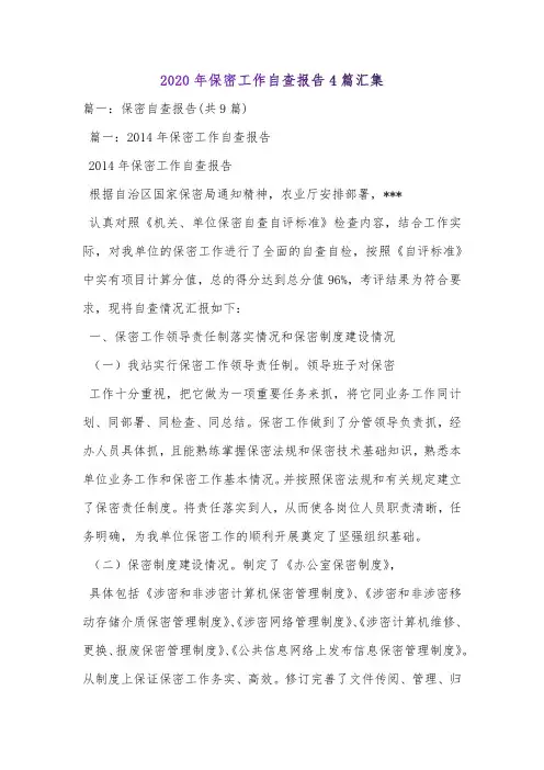 2020年保密工作自查报告4篇汇集