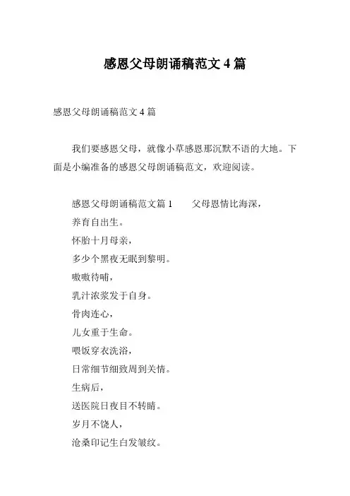 感恩父母朗诵稿范文4篇