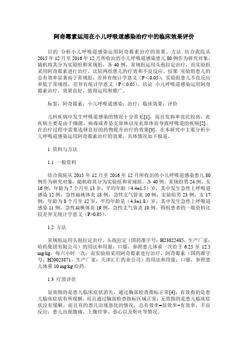 阿奇霉素运用在小儿呼吸道感染治疗中的临床效果评价