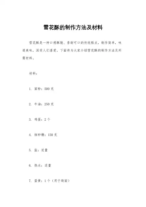 雪花酥的制作方法及材料
