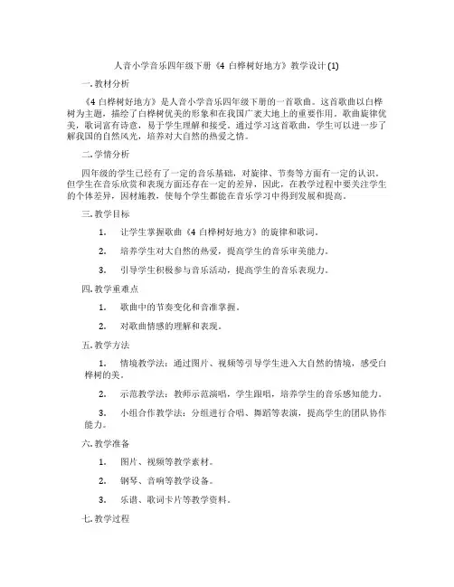 人音小学音乐四年级下册《4白桦树好地方》教学设计(1)