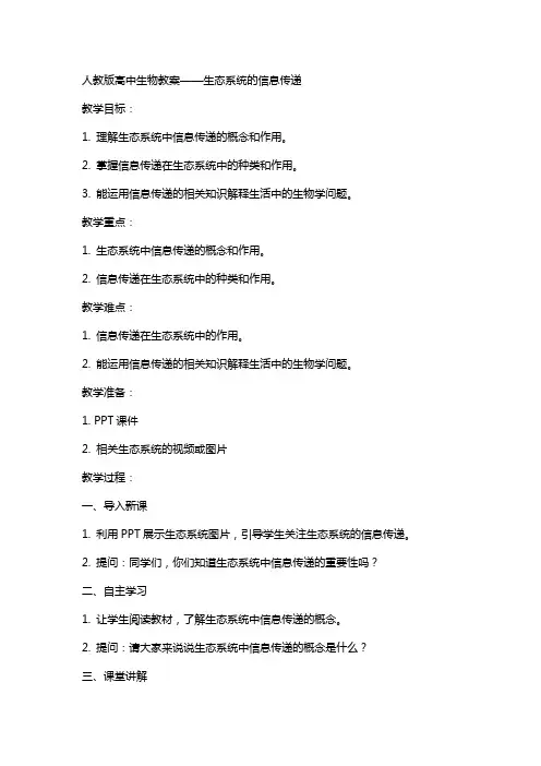 人教版高中生物教案生态系统的信息传递