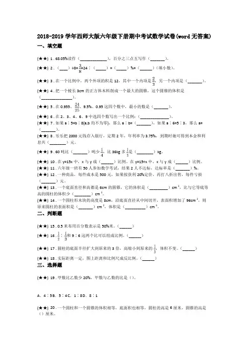 2018-2019学年西师大版六年级下册期中考试数学试卷(word无答案)