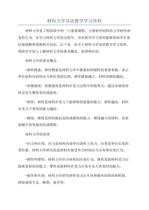 材料力学双语教学学习资料