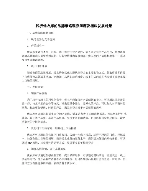 浅析优衣库的品牌策略现存问题及相应发展对策
