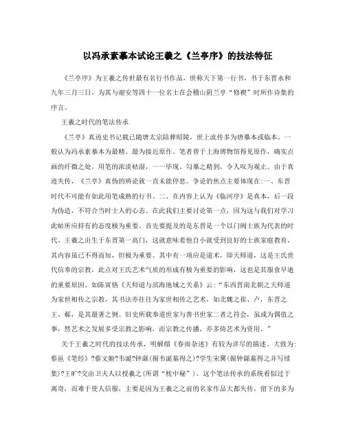 以冯承素摹本试论王羲之《兰亭序》的技法特征