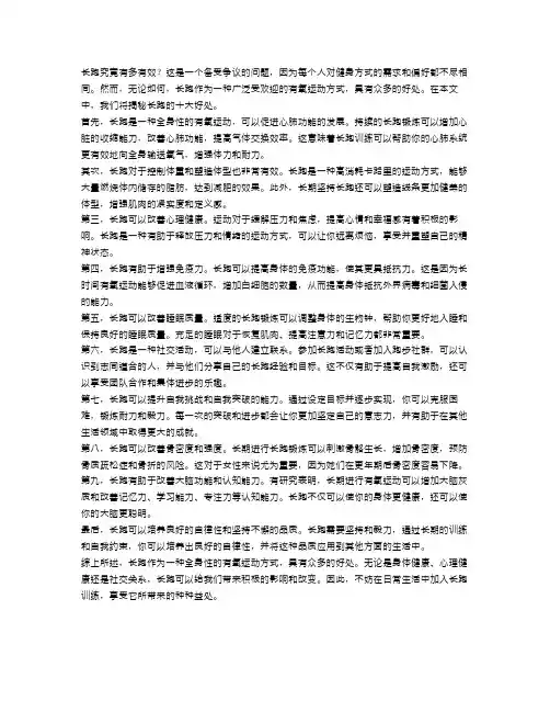 长跑究竟有多有效？揭秘长跑的十大好处