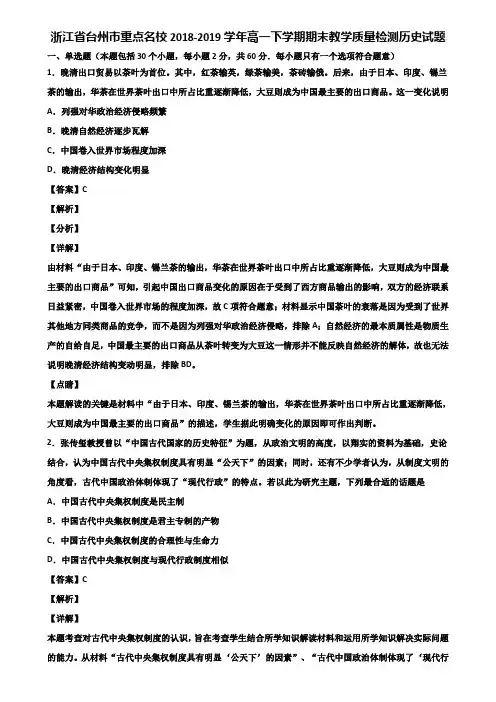 浙江省台州市重点名校2018-2019学年高一下学期期末教学质量检测历史试题含解析