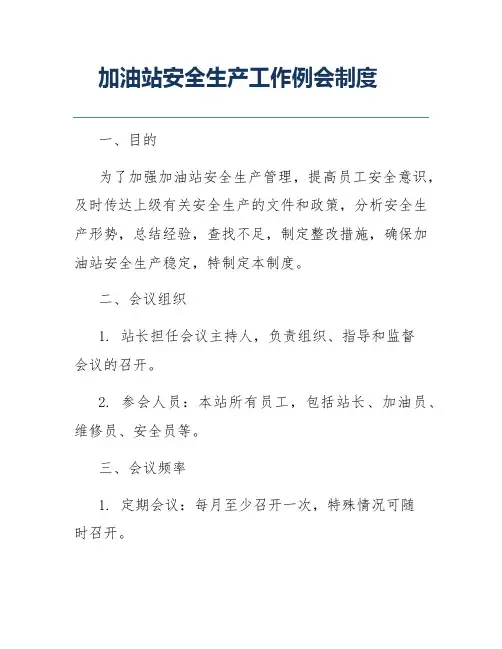 加油站安全生产工作例会制度