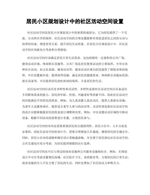 居民小区规划设计中的社区活动空间设置