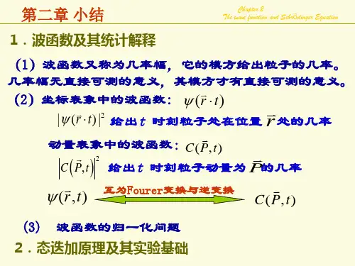 量子力学Ch2-5波函数与薛定谔方程