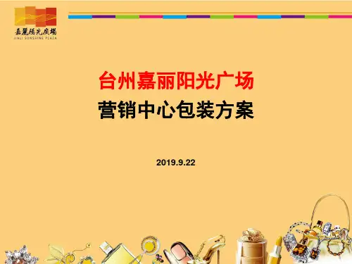 营销中心形象包装方案-1009027