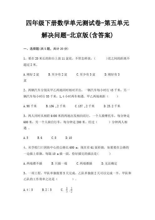 四年级下册数学单元测试卷-第五单元 解决问题-北京版(含答案) 2