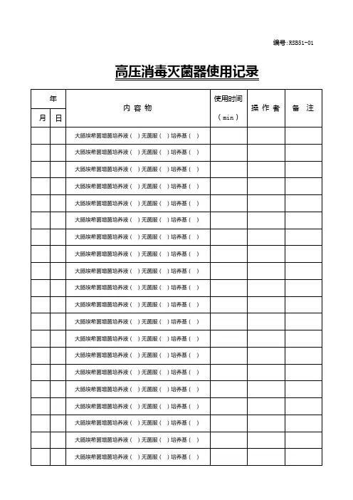高压消毒灭菌器使用记录