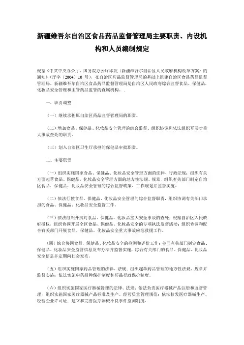 新疆维吾尔自治区食品药品监督管理局主要职责