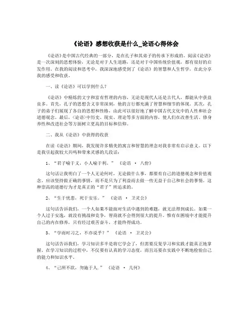 《论语》感想收获是什么_论语心得体会