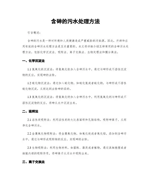 含砷的污水处理方法