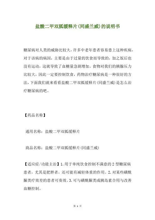 盐酸二甲双胍缓释片(同盛兰威)的说明书