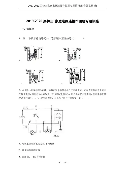 2019-2020届初三家庭电路连接作图题专题练习(包含答案解析)