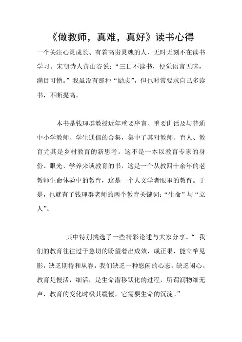 《做教师,真难,真好》读书心得