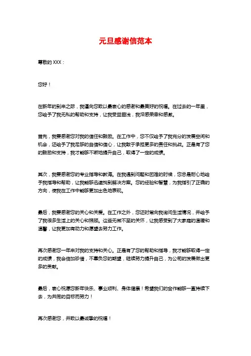 元旦感谢信范本