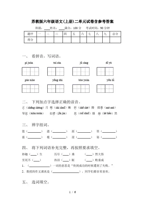 苏教版六年级语文(上册)二单元试卷含参考答案