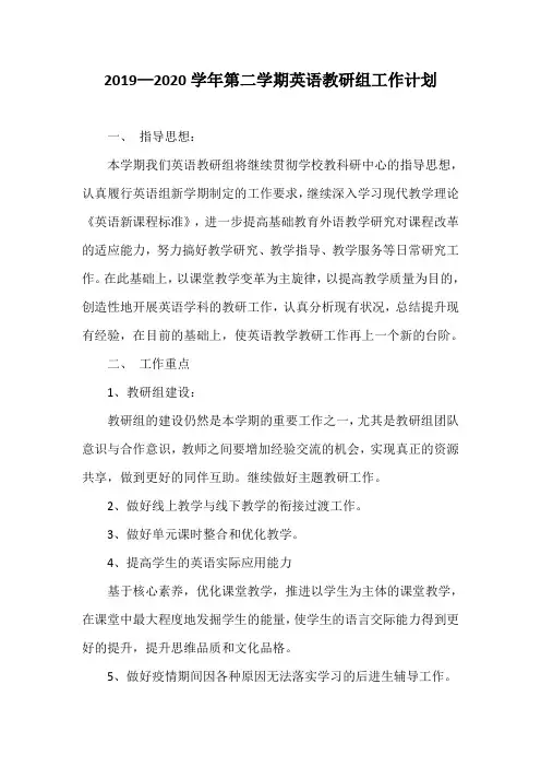 2019—2020学年第二学期英语教研组工作计划