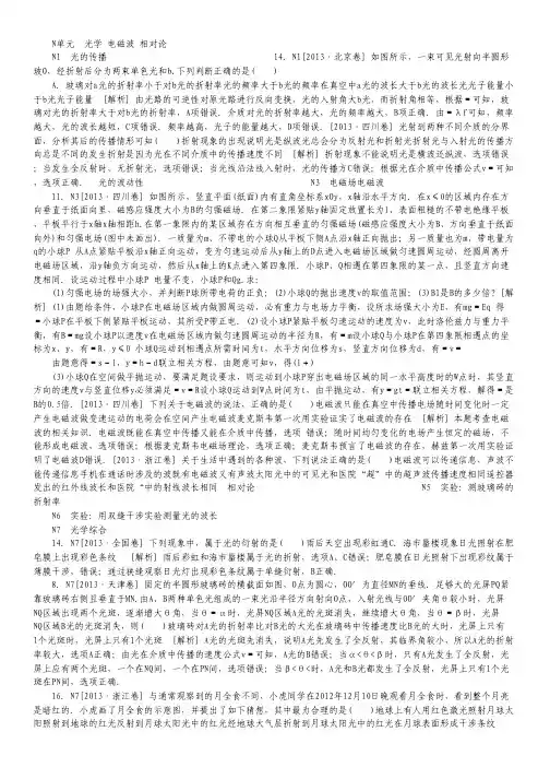 2013高考物理真题+模拟新题分类汇编(精解详析)：N单元 光学 电磁波 相对论.pdf