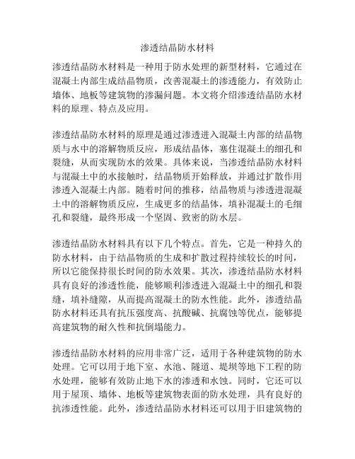 渗透结晶防水材料
